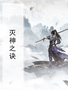 灭神百度百科