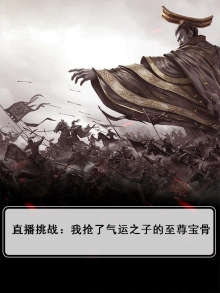 直播:我!挖了气运之子的至尊骨