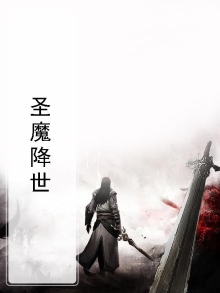 圣魔百度百科