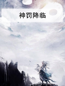 神罚降临小说TXT下载