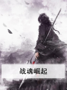战魂崛起 笔趣阁