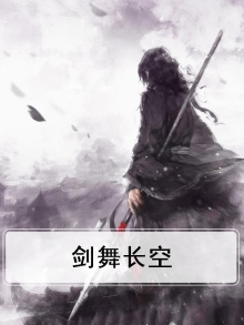 剑舞长空