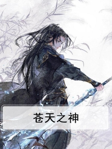苍天之神