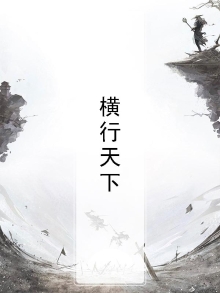 三国之横行天下