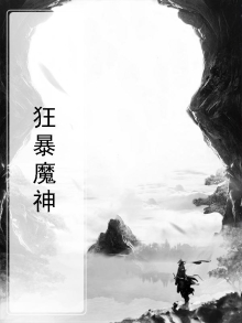 狂暴魔神