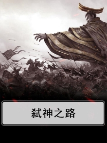 弑神之路陈知了小说