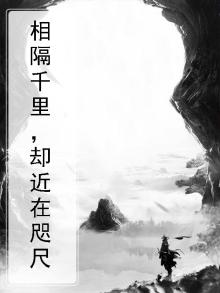 相隔千里却近在咫尺什么意思