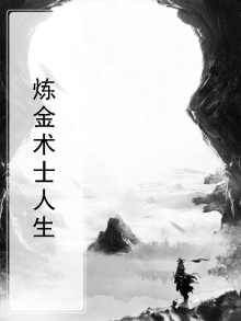 炼金术士的q