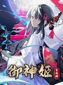 御神姬