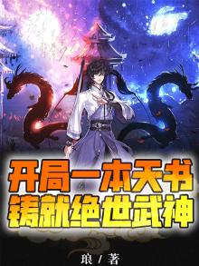 开局一本天书，铸就绝世武神