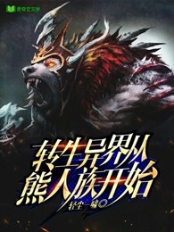 转生异界从熊人族开始免费