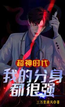 超神时代：我的分身都很强
