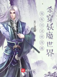 我有功法修改器,杀穿妖魔世界 又一次回眸TXT下载