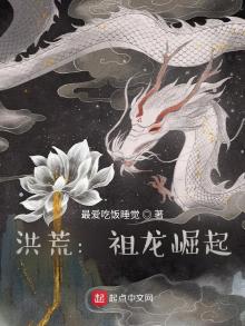 洪荒祖龙造龙系统笔趣阁