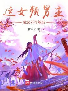 这女频男主,我必不可能当笔趣阁