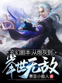玄幻剧本:从炮灰到举世无敌笔趣阁