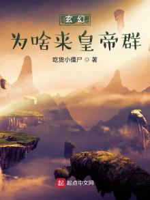 玄幻:为啥来皇帝群?