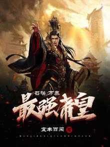 召唤:万界最强帝皇 宜丰百阅
