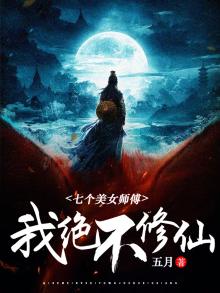 七个美女师傅:我绝不修仙漫画