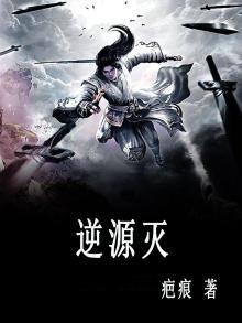 逆源灭