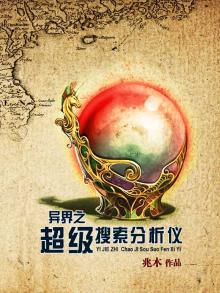 异界之搜索系统