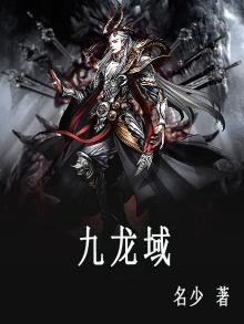九龙域