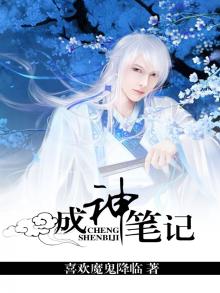 成神笔记