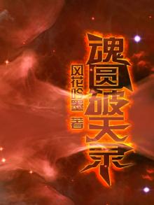魂圆破天录