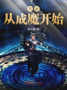 无敌从成魔开始小说全文免费阅读