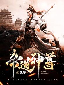 帝道神尊秦尘蜗牛狂奔