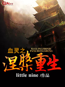 血灵神全文免费阅读笔趣阁