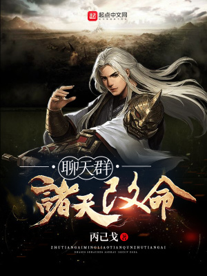 诸天幕后大佬聊天群