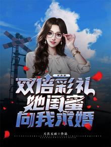 女友要双倍彩礼,她闺蜜向我求婚 天若无雨