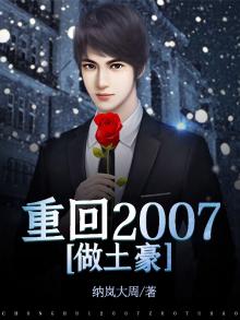 重回2007做土豪 小说下载