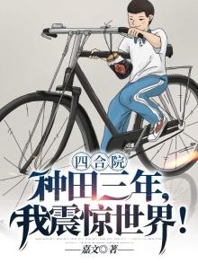 四合院:种田三年,我震惊世界!_