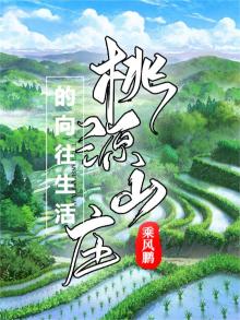 桃源山庄的向往生活