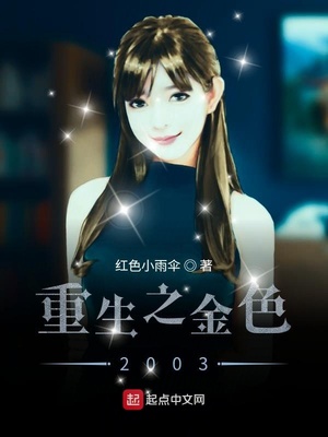 重生之金色2003 最新章节 无弹窗
