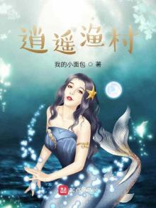 逍遥渔村 小说