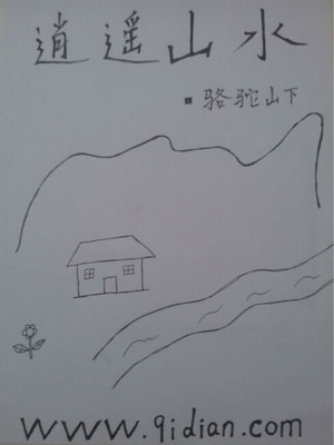 逍遥山水 小说