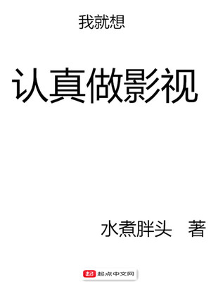 我想要认真