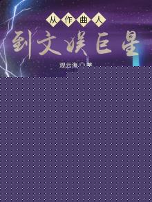 火爆娱乐圈,你管这叫一点点爱好无防盗