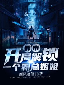 开局送霸道姐姐