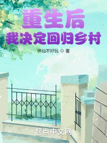 重生后,我决定回归乡村免费阅读