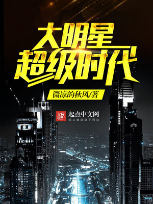 大明星超级时代加料版 小说