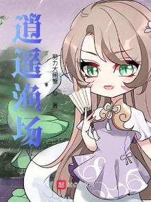 逍遥渔场小说免费阅读