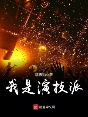 我是演技派 猫音