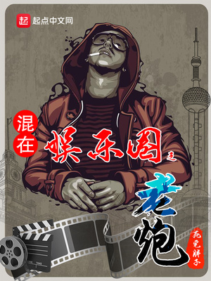 混在娱乐圈之文娱老炮