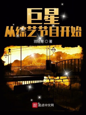 从综艺开始爆红全球