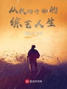 从救场开始的综艺人生免费