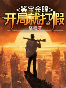 鉴宝金瞳：开局就打假